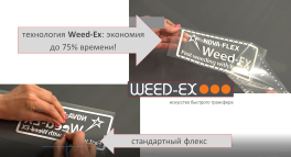 Термотрансферная пленка NOVA-FLEX WEED EX 1002 черная, быстрая выборка, 0,50 x 10 м - фото 2                                    title=